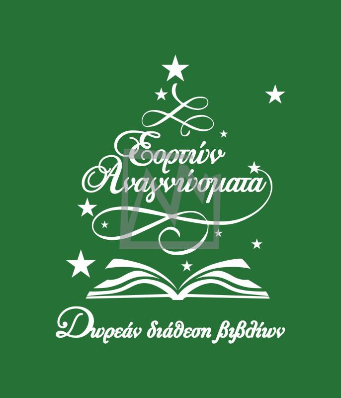 Εορτών Αναγνώσματα 2025