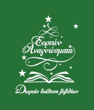 Εορτών Αναγνώσματα 2025