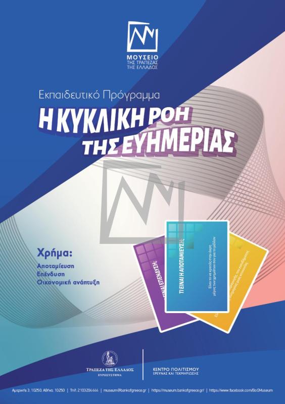 Η κυκλική ροή της Ευημερίας