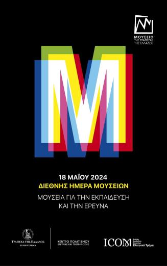 Διεθνής Ημέρα Μουσείων 2024: Μουσεία για την εκπαίδευση και την έρευνα