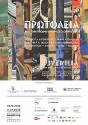 Πρωτόλεια. Από την πρώιμη γραφή στο ώριμο έργο