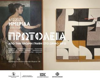 Πρωτόλεια. Από την πρώιμη γραφή στο ώριμο έργο