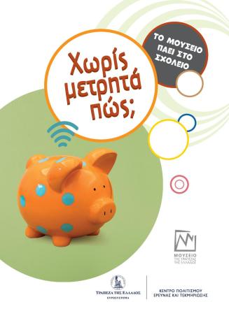 The Museum goes to the School - Without cash, how?