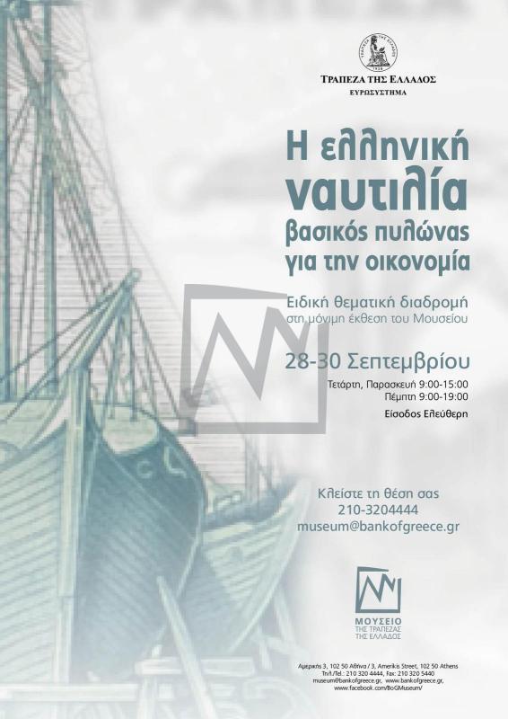 Η ελληνική ναυτιλία βασικός πυλώνας για την οικονομία.