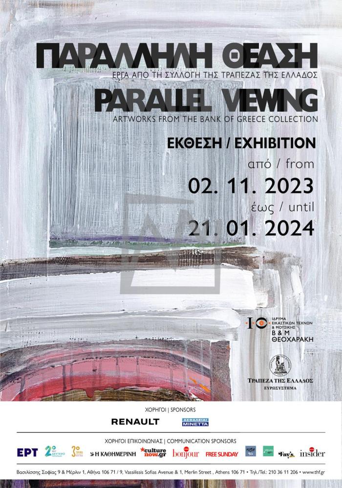 Παράλληλη θέαση: Έργα από τη Συλλογή της Τράπεζας της Ελλάδος