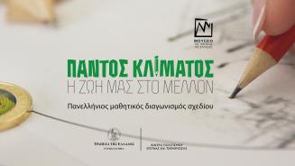 Απονομή βραβείου διαγωνισμού σχεδίου  «Παντός κλίματος - Η ζωή μας στο μέλλον»
