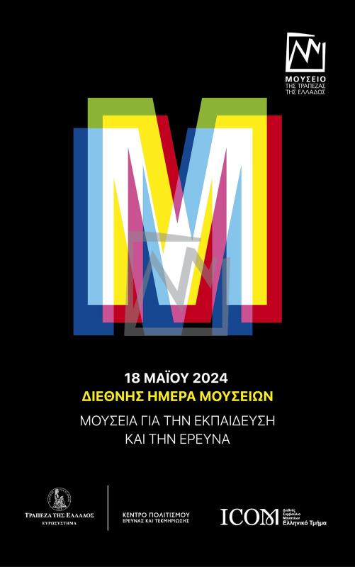 Διεθνής Ημέρα Μουσείων 2024: Μουσεία για την εκπαίδευση και την έρευνα