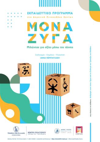 Εκπαιδευτικό πρόγραμμα στο πλαίσιο της έκθεσης "Διαδρομές στην τέχνη. Έργα από τη Συλλογή της Τ ...