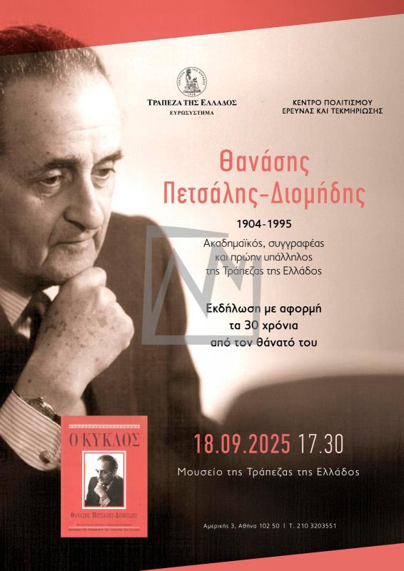 Εκδήλωση μνήμης και τιμής Θανάση Πετσάλη-Διομήδη