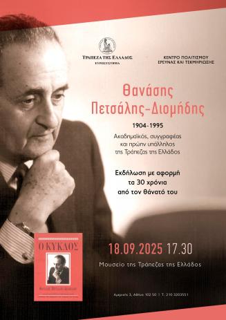 Εκδήλωση μνήμης και τιμής Θανάση Πετσάλη-Διομήδη