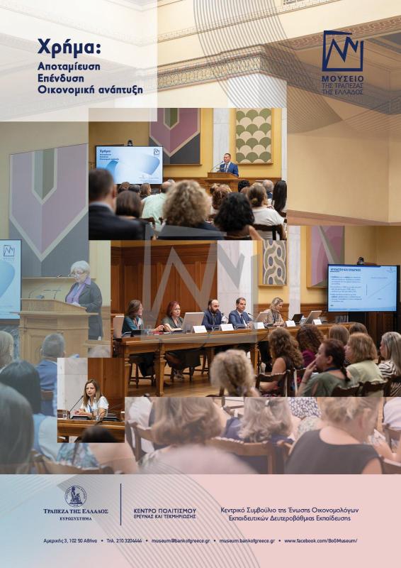 Ολοκλήρωση της πρώτης επιμορφωτικής ημερίδας καθηγητών οικονομικής εκπαίδευσης "Χρήμα: Αποταμίευση – Επένδυση – Οικονομική Ανάπτυξη"