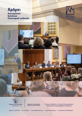 Ολοκλήρωση της πρώτης επιμορφωτικής ημερίδας καθηγητών οικονομικής εκπαίδευσης "Χρήμα: Αποταμίευση – Επένδυση – Οικονομική Ανάπτυξη"