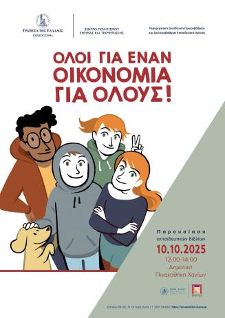 «Όλοι για έναν, οικονομία για όλους» στα Χανιά