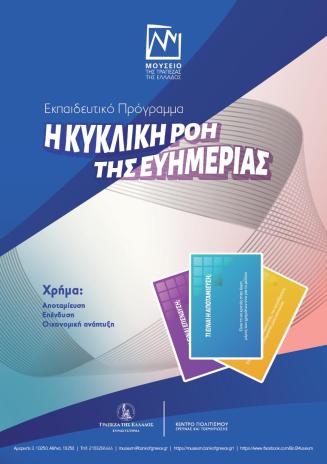 Η κυκλική ροή της Ευημερίας