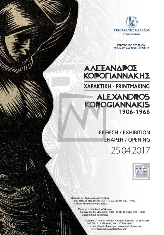 Αλέξανδρος Κορογιαννάκης (1906-1966) - Χαρακτική