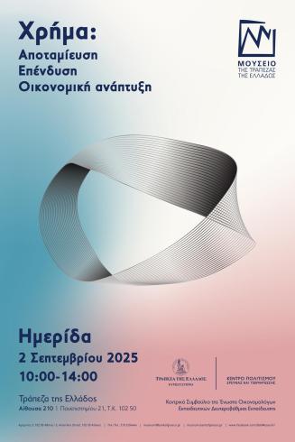 Επιμορφωτική Ημερίδα, Χρήμα: Αποταμίευση – Επένδυση – Οικονομική Ανάπτυξη