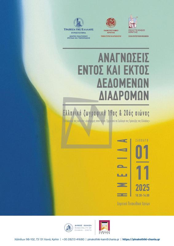 Αναγνώσεις εντός και εκτός δεδομένων διαδρομών. Ελληνική ζωγραφική, 19ος & 20ός αιώνας