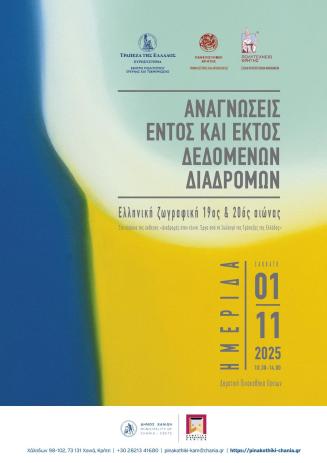 Αναγνώσεις εντός και εκτός δεδομένων διαδρομών. Ελληνική ζωγραφική, 19ος & 20ός αιώνας