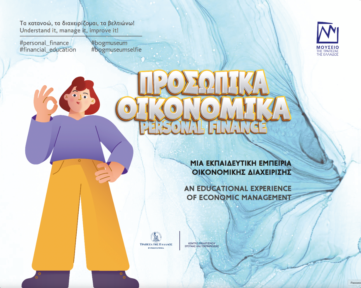 Προσωπικά Οικονομικά