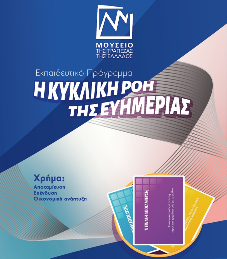 Αφίσα Η κυκλική ροή της ευημερίας