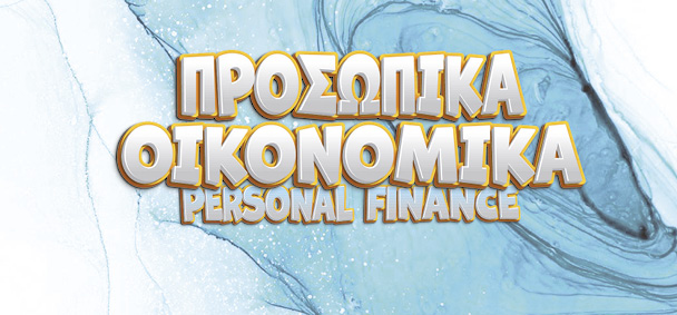 Κατάλογος έκθεσης Προσωπικά οικονομικά