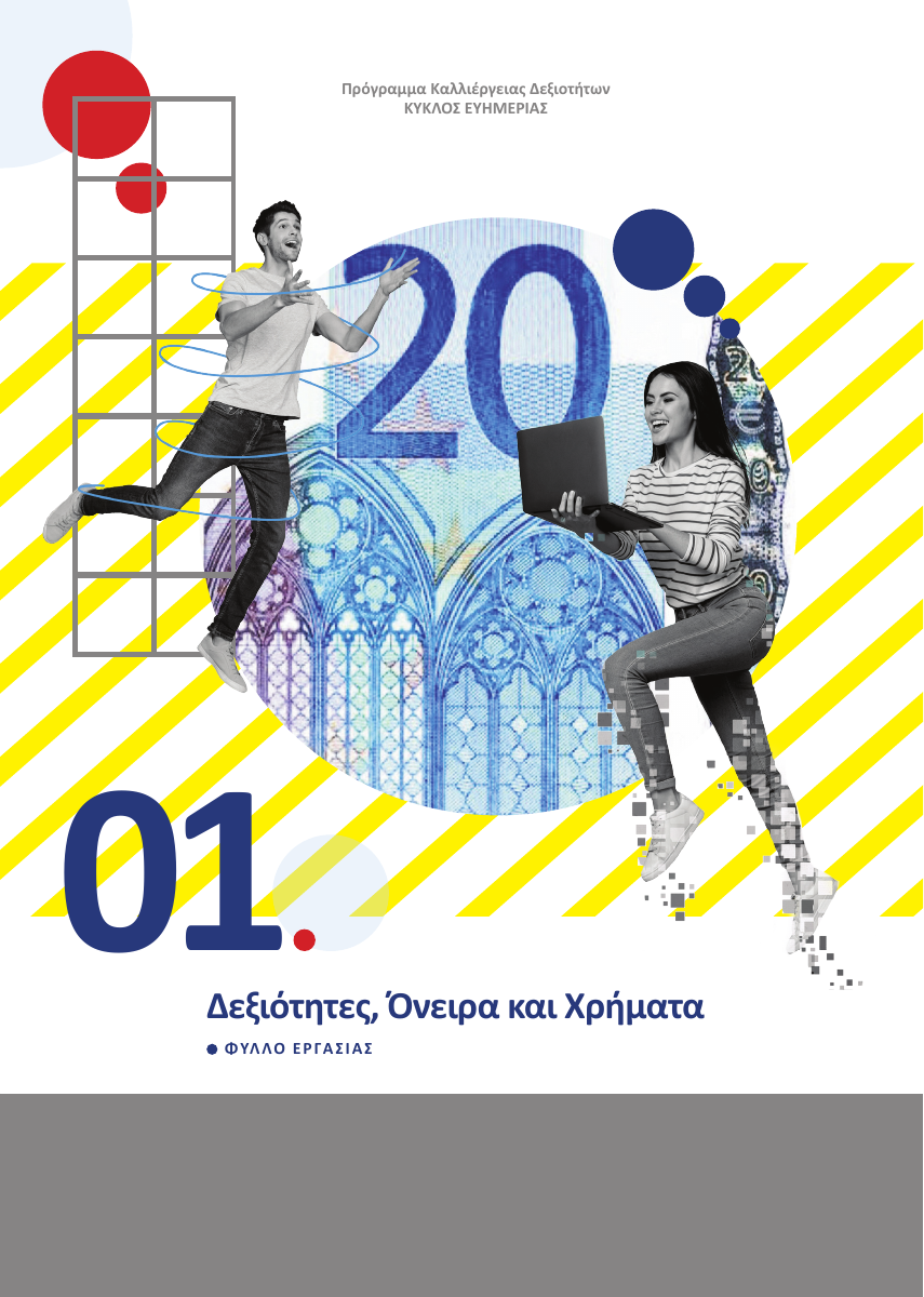 Εξώφυλλο πρώτης ώρας