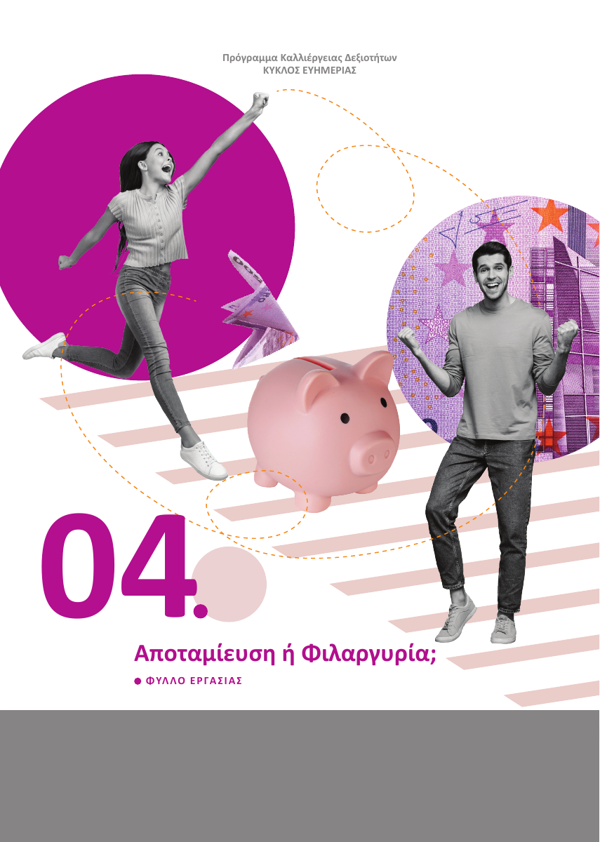 Εξώφυλλο τέταρτης ώρας