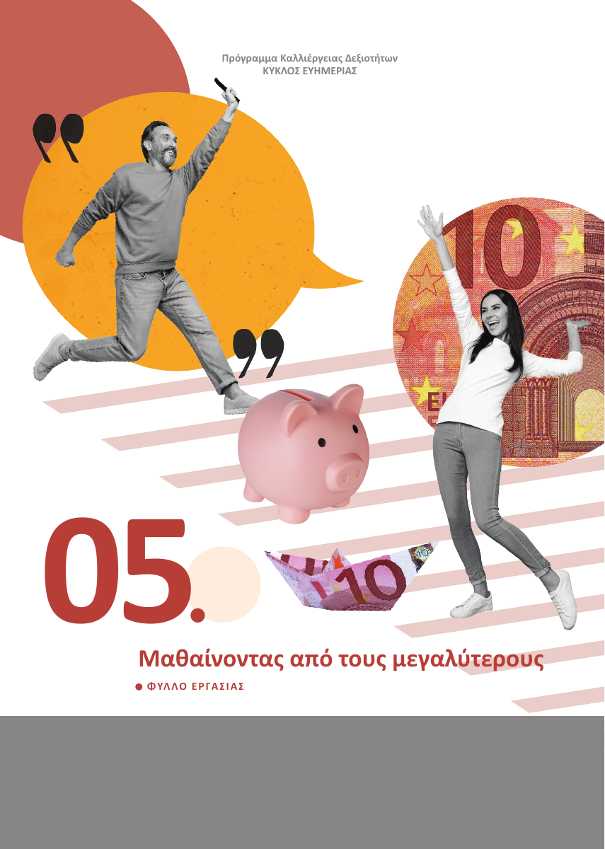 Εξώφυλλο πέμπτης ώρας